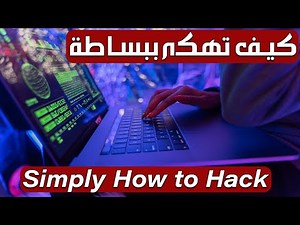 Simply How to Hack - Parrot & Kali Linux كيف تهكر ببساطة بالباروت وكالي لينكس