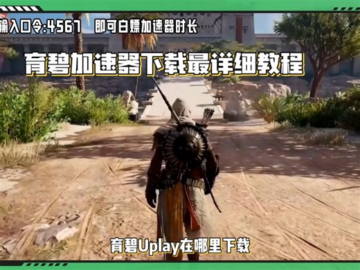 育碧Uplay在哪里下载 ubisoft connect下载地址