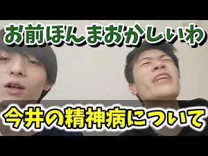 【雷獣】今井の精神病について語る【ベテランち/今井チャンネル/かべ/切り抜き】