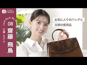 齋藤飛鳥のお気に入りのバッグと愛用品。【後編】｜ Look Back My Beauty｜【公式】ホットペッパービューティーTV