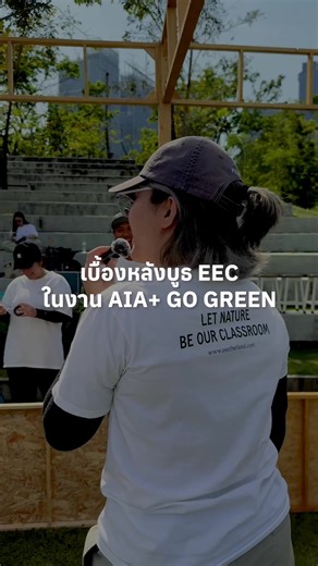 ยกห้องเรียนธรรมชาติ มาไว้ใจกลางเมือง ในงาน AIA Go Green Festival ที่ผ่านมา 🌿 ครูแวนจะพาไปดูว่าบูธของเรามีกิจกรรมอะไร 👀 ใครได้แวะมาที่บูธ EEC บ้าง มาคอมเมนต์บอกกันหน่อยว่าชอบกิจกรรมไหนที่สุด 🙌🏼 #EECThailand #LetNatureBeOurClassroom #AIAPlusGoGreen