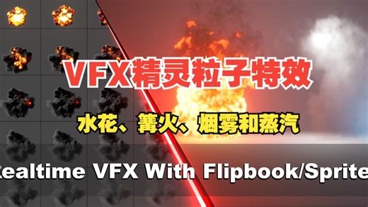 blender预设 实时VFX水花火焰烟雾精灵粒子特效 Sprite Particles_哔哩哔哩_bilibili