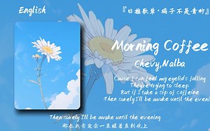 “早晨清新小调，建议设置成起床铃声，Morning早上好”||《Morning Coffee》