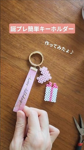 簡単なのに可愛くできる誕生日プレゼントに♪365日キーホルダー
