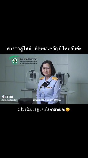 #ศูนย์รักษาสายตาศรีศิริ ศูนย์รักษาสายตา (Refractive Surgery Center) ให้บริการแก้ไขความผิดปกติของสายตา (สั้น ยาว เอียง) ครบวงจร ด้วยวิธี PRK (Photorefractive Keratectomy), FemtoLASIK (Bladeless LASIK) และ ReLEx (Refractive Lenticule Extraction) ซึ่งเป็นเทคโนโลยีใหม่ล่าสุดในการแก้ไขภาวะสายตาสั้นและเอียง นอกจากนี้ยังมีการผ่าตัดใส่เลนส์เสริม (Phakic IOL) ในกรณีที่คนไข้มีสายตาสั้น ยาว เอียงมาก หรือมีกระจกตาที่ไม่เหมาะสม ในการรักษาด้วยวิธีการใช้แสงเลเซอร์ และมีการผ่าตัดใส่วงแหวนในกระจกตา (Intracorneal