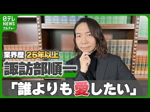 【諏訪部順一】“いつの間にか声優に”なって25年以上 作品・キャラクターは「誰よりも愛したい」【伊藤遼の声優 一答遼談】 ＃諏訪部順一