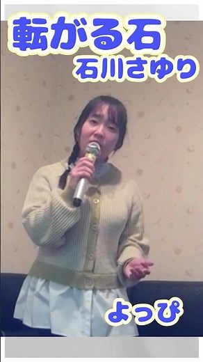 転がる石 石川さゆり cover よっぴ #演歌