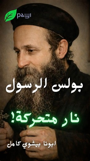 Paul the Apostle was like a walking fire! - Fr. Luka Sedarous Paul the Apostle - Fr. Bishoy Kamel