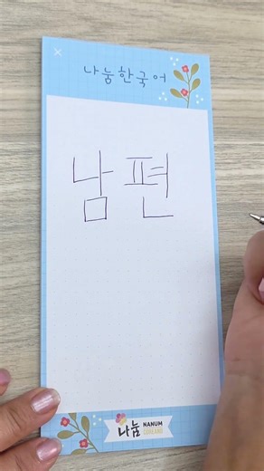 Another Korean writing tip! Don't forget to like and share!