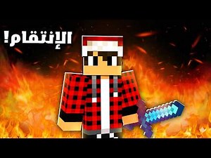 سيرفر ريل كرافت #8 الانتقام