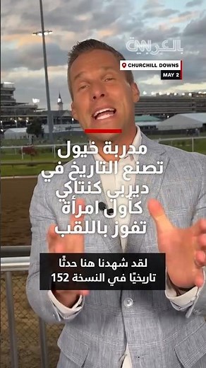 مدربة خيول تصنع التاريخ في ديربي كنتاكي كأول امرأة تفوز باللقب