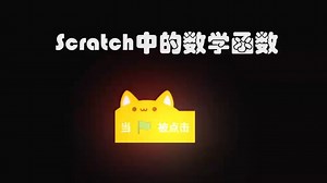 Scratch中的数学函数