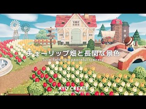 【あつ森】チューリップのお花畑と長閑な景色｜Tulip field and peaceful scenery【島クリエイト】