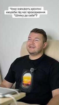 Чому під час програми “Шлях до себе” зникають хронічні хвороби?