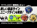 【ベイブレード開発者レビュー】ユニークライン登場！ドランバスター＆ヘルズハンマー＆ウィザードロッド