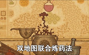 【药剂工艺】双地图联合炼药法