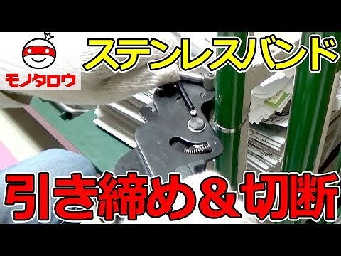 【引締め＆切断】ステンレスバンド結束工具 使い方 【MonotaRO取扱商品】,