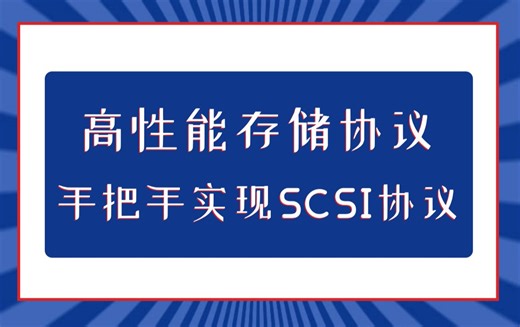 高性能存储协议 - 手把手实现SCSI通信协议