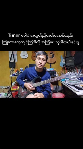 Tuner မပါပဲ ညှိတတ်နည်း — မိုက်ခရိုဖုန်းမလိုအပ်သော လက်တွေ့လေ့ကျင့်နည်း