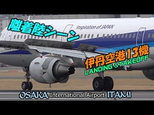 伊丹空港 春の離着陸シーン 13機の航空機 ｜4K OSAKA ITM Airport Landing Takeoff scene of 13 aircraft A350/A321/B787/B767