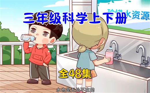 全48集【教科版三年级科学上下册】2024版同步课堂 启蒙百科动漫_哔哩哔哩_bilibili