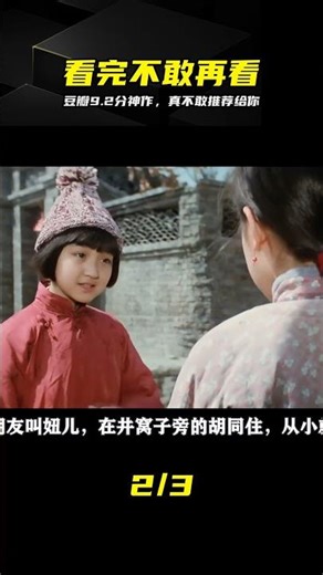 豆瓣9.2分經典，真不敢推薦給大家 #城南旧事，豆瓣高分，经典电影，童年回忆，催泪神作