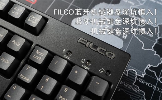 FILCO双模蓝牙机械键盘深坑勿入