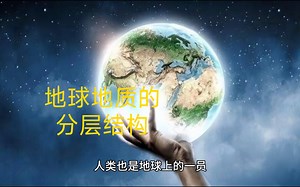 地球地质的分层结构