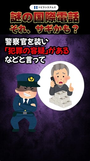 【注意】その国際電話、詐欺かも…｜ニセ警察詐欺