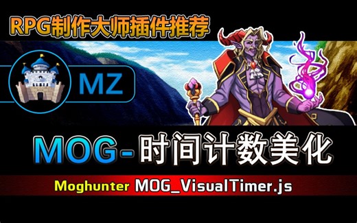【MZ插件】MOG时间计数器美化[VisualTimer]