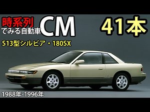 時系列でみる自動車CM 日産自動車/S13型シルビア・180SX【41本】