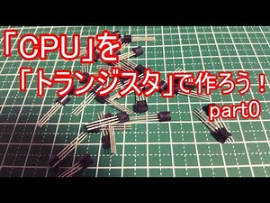 【電子工作】CPUをトランジスタで作ろう！#0