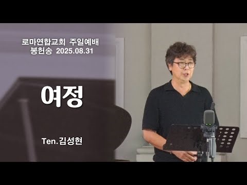 여정 / Ten.김성현 - 로마연합교회