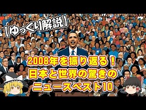 【ゆっくり解説】2008年を振り返る！日本と世界の重大ニュースベスト10