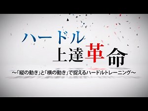ハードル上達革命～「縦の動き」と「横の動き」で捉えるハードルトレーニング～