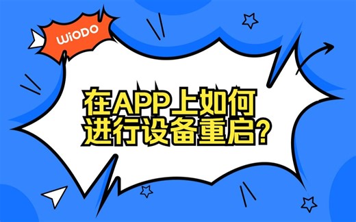 如何在APP上进行设备重启