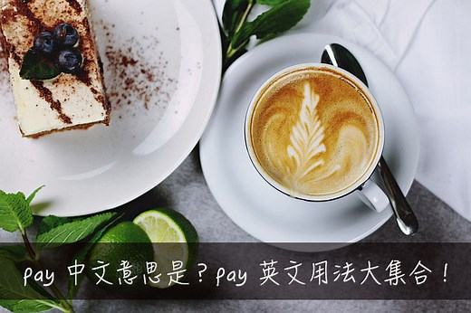 pay 中文意思是？pay 英文用法大集合！ – 全民學英文