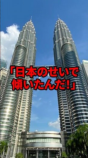 「日本のせいで傾いたんだ！」マレーシアツインタワーの真実 日本とK国が共同建設した結果#shorts #海外の反応 #k国