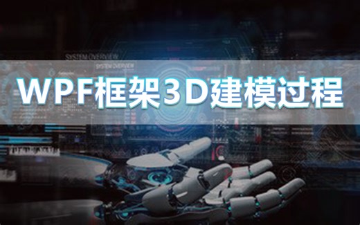 【11月最新WPF教程】WPF框架3D建模过程+HelixToolkit工具包的模型创建与场景使用（C#/上位机） B1261