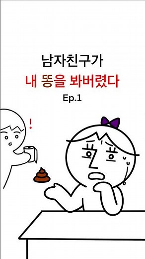 남자친구가 내 똥을 봤다ep.1💩😶#급똥 #연애시절 #여행중 #흑역사 #썰툰 #만화 #어쩌다만화 #오늘도어쩌다만화