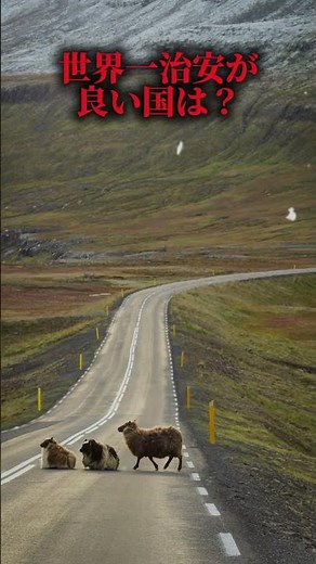 世界一治安が良い国と悪い国🇮🇸🇦🇫 #shorts