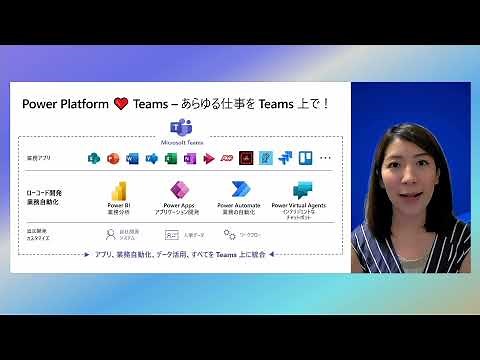 H10 今日から始める！Teams と Power Platform で業務効率化 | 日本マイクロソフト