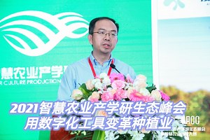 2021智慧农业产学研生态峰会，用数字化工具变革种植业