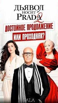 «Дьявол носит Prada 2» хуже первой части?