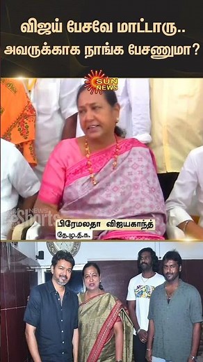Premalatha Vijayakanth about TVK Vijay | DMDK | Tamil news | Latest news | Sunnews