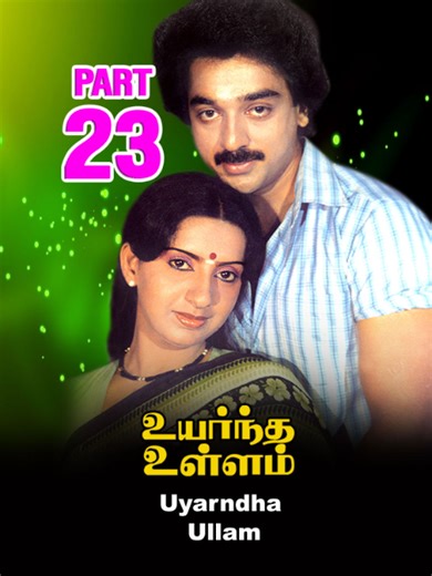 Part-23 Uyarndha Ullam (transl. Noble Heart) is a 1985 Indian Tamil-language drama film directed by S. P. Muthuraman and produced by AVM Productions. The film stars Kamal Haasan and Ambika, while Radha Ravi, V. K. Ramasamy and Y. G. Mahendran play supporting roles. It revolves around a spoilt heir who lavishly squanders his inheritance, bringing ruin to his life. The film was released on 27 July 1985 and failed at the box office. Plot Anand is a spoilt young man whose parents died leaving behind