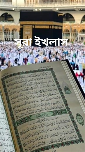 সূরা ইখলাস | Surah Al-Ikhlas Full Recitation | Powerful Quran Tilawat