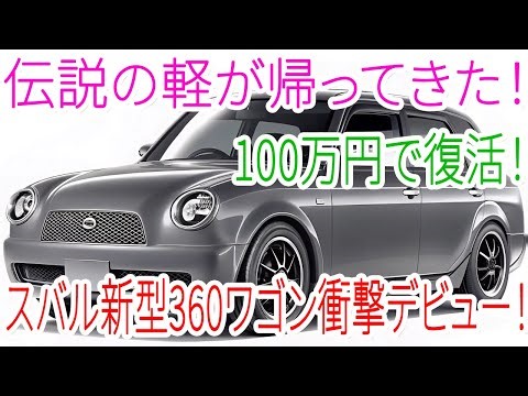 スバル新型360ワゴン衝撃復活！伝説のてんとう虫が100万円で蘇る！軽業界が震撼！