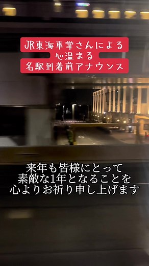 JR東海車掌の心温まる名駅到着前アナウンス
