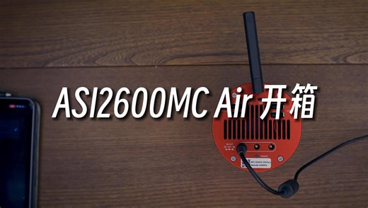 ASI2600MC Air｜开箱